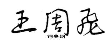 曾慶福王周飛草書個性簽名怎么寫