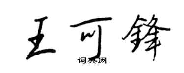 王正良王可鋒行書個性簽名怎么寫