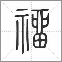 𥛽篆書