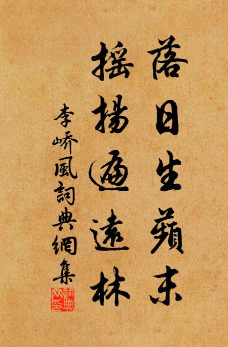 行役雖勞思慮少，會看梨棗及春生 詩詞名句