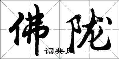 胡問遂佛隴行書怎么寫