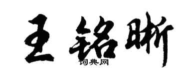 胡問遂王銘晰行書個性簽名怎么寫