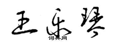 曾慶福王樂琴草書個性簽名怎么寫