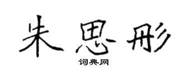 袁強朱思彤楷書個性簽名怎么寫