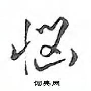 鄧散木寫的硬筆行書惱