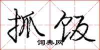 龐中華抓飯行書怎么寫