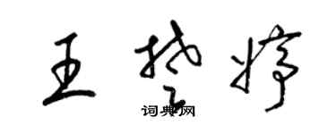 梁錦英王楚婷草書個性簽名怎么寫