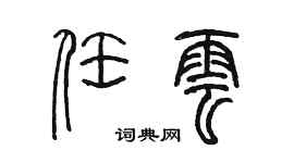 陳墨任雲篆書個性簽名怎么寫