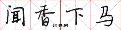段相林聞香下馬行書怎么寫