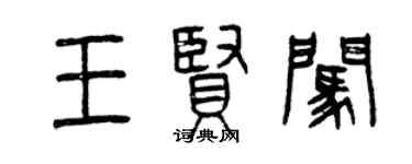 曾慶福王賢闖篆書個性簽名怎么寫