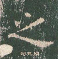 王玄宗在王洪範碑中寫的之