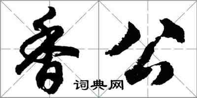 胡問遂香公行書怎么寫