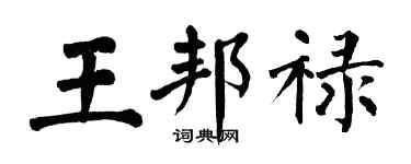 翁闓運王邦祿楷書個性簽名怎么寫