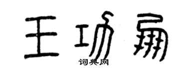 曾慶福王功朋篆書個性簽名怎么寫