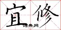 丁謙宜修楷書怎么寫