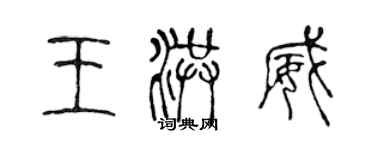 陳聲遠王洪威篆書個性簽名怎么寫