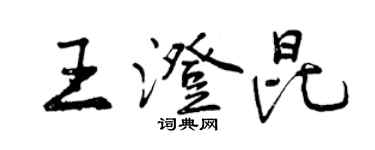 曾慶福王澄昆行書個性簽名怎么寫