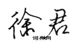 駱恆光徐君行書個性簽名怎么寫