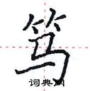 田英章寫的硬筆楷書篤