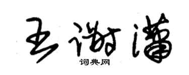 朱錫榮王謝瀟草書個性簽名怎么寫