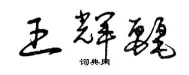 曾慶福王輝麗草書個性簽名怎么寫