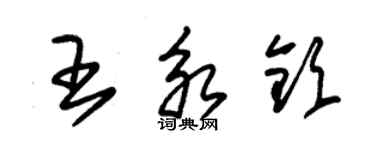 朱錫榮王永欽草書個性簽名怎么寫