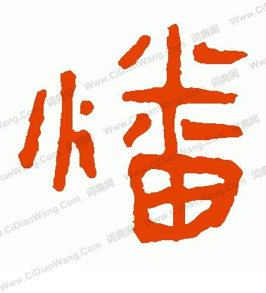 馬王堆帛書寫的燔