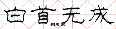 柯春海白首無成隸書怎么寫