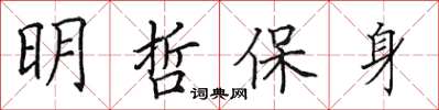 田英章明哲保身楷書怎么寫