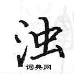 駱恆光寫的硬筆楷書濁