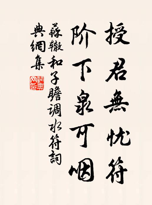 蘇轍授君無憂符,階下泉可咽書法作品欣賞