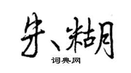 曾慶福朱糊行書個性簽名怎么寫