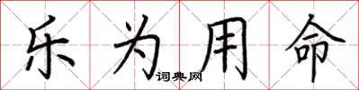 荊霄鵬樂為用命楷書怎么寫