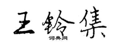 曾慶福王鈴集行書個性簽名怎么寫