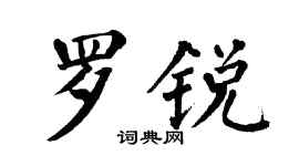翁闓運羅銳楷書個性簽名怎么寫