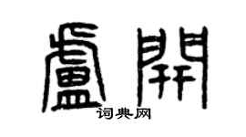 曾慶福盧開篆書個性簽名怎么寫