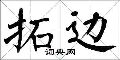 翁闓運拓邊楷書怎么寫