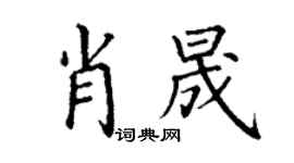 丁謙肖晟楷書個性簽名怎么寫