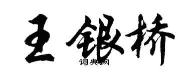 胡問遂王銀橋行書個性簽名怎么寫