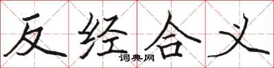 駱恆光反經合義楷書怎么寫