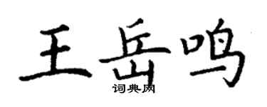 丁謙王岳鳴楷書個性簽名怎么寫