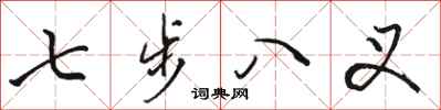 駱恆光七步八叉行書怎么寫