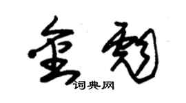 朱錫榮金彪草書個性簽名怎么寫