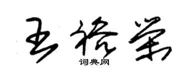 朱錫榮王裕榮草書個性簽名怎么寫