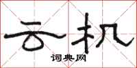 駱恆光雲機隸書怎么寫