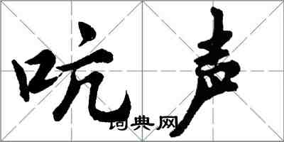 胡問遂吭聲行書怎么寫