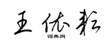 梁錦英王依耘草書個性簽名怎么寫