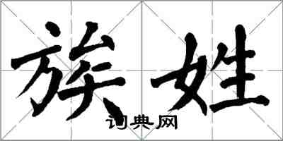 翁闓運族姓楷書怎么寫