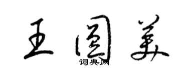 梁錦英王圓美草書個性簽名怎么寫