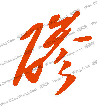 刃小楷書法_刃字書法_小楷字典